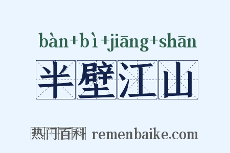 半壁江山是什么意思的图片